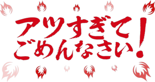cap_gekiatsu.png